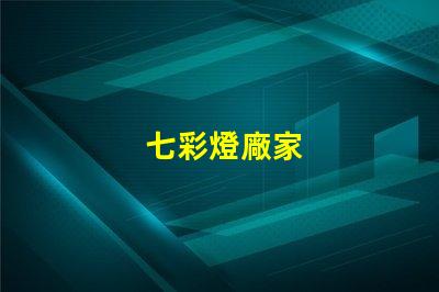 七彩燈廠家