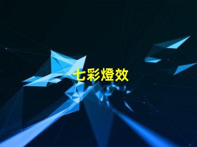 七彩燈效