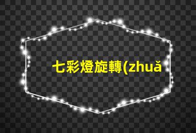 七彩燈旋轉(zhuǎn)燈提升氛圍的魔幻照明解決方案