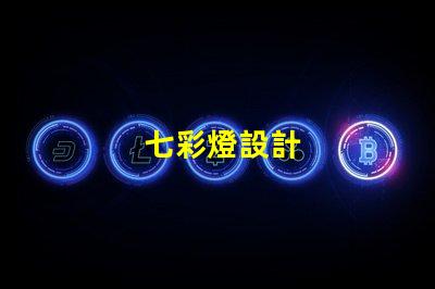七彩燈設計