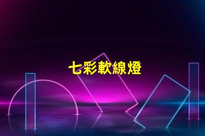 七彩軟線燈
