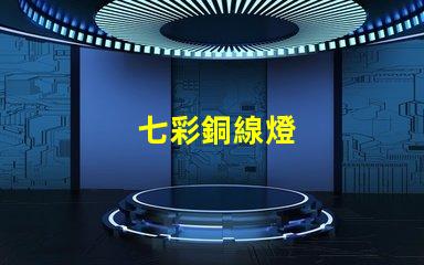 七彩銅線燈