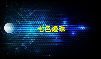 七色燈珠