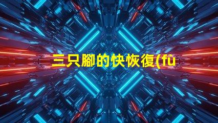 三只腳的快恢復(fù)二極管探索高效能電子元件的秘密
