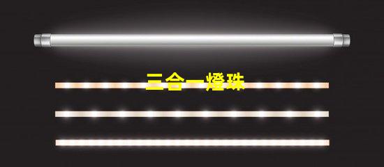 三合一燈珠