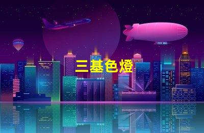 三基色燈