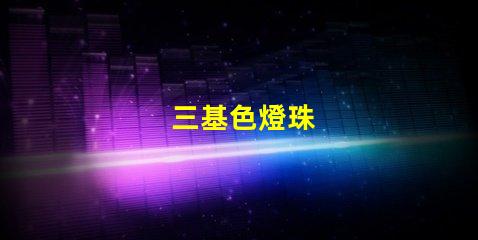 三基色燈珠