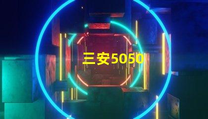 三安5050
