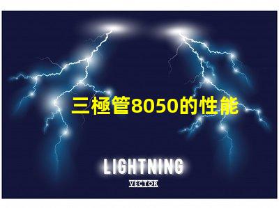 三極管8050的性能優(yōu)勢是什么深入分析8050三極管的特殊應(yīng)用