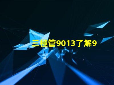 三極管9013了解9013的應用與特性,你準備好了嗎
