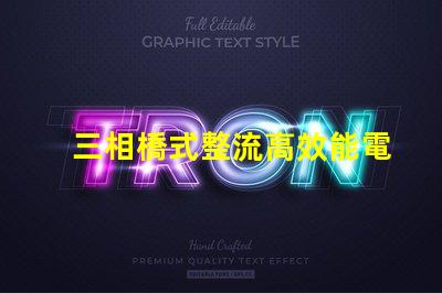 三相橋式整流高效能電源解決方案的秘密