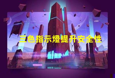三色指示燈提升安全性的智能信號(hào)解決方案