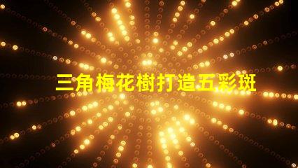三角梅花樹打造五彩斑斕的園藝景觀秘訣
