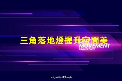 三角落地燈提升空間美感的照明選擇