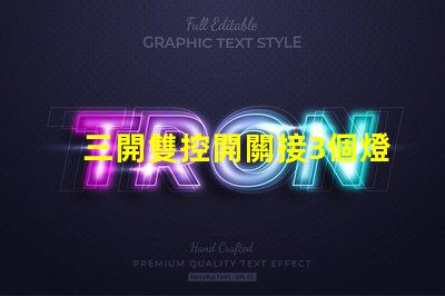 三開雙控開關接3個燈如何高效配置照明系統