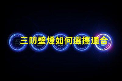 三防壁燈如何選擇適合您需求的三防壁燈