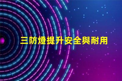 三防燈提升安全與耐用性的理想選擇
