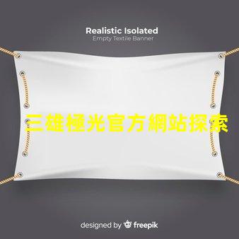 三雄極光官方網站探索三雄極光的最新產品與技術
