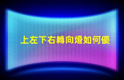 上左下右轉向燈如何優化您的車輛信號燈設計