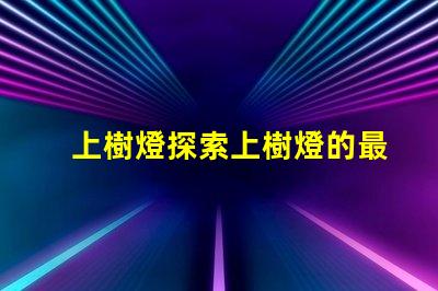 上樹燈探索上樹燈的最佳應用與優勢