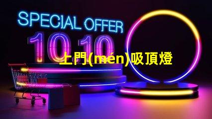 上門(mén)吸頂燈安裝專業(yè)安裝服務(wù),解決您的照明困擾嗎