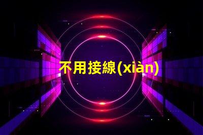 不用接線(xiàn)的壁燈探索無(wú)線(xiàn)照明的便利與創(chuàng)新
