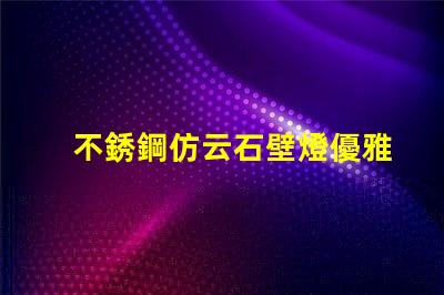 不銹鋼仿云石壁燈優雅照明設計的完美選擇嗎