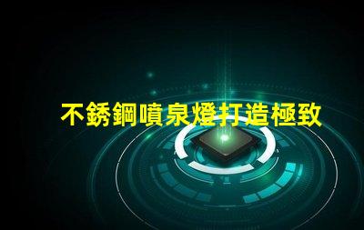 不銹鋼噴泉燈打造極致照明效果的水景藝術(shù)