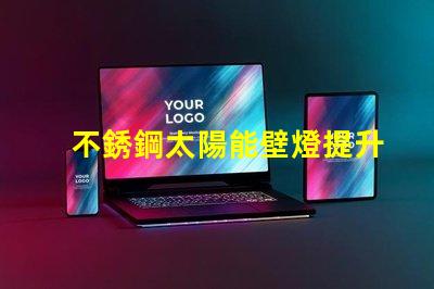 不銹鋼太陽能壁燈提升戶外照明安全性的最佳選擇嗎