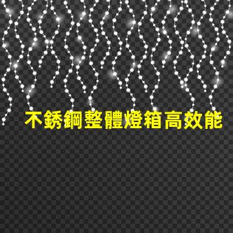 不銹鋼整體燈箱高效能照明解決方案為何不可忽視