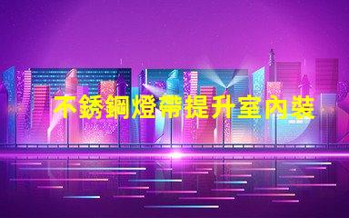 不銹鋼燈帶提升室內裝飾的必備選擇嗎
