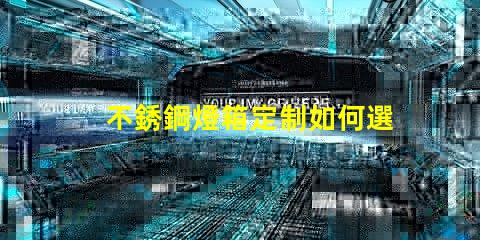 不銹鋼燈箱定制如何選擇最佳材料提升品質