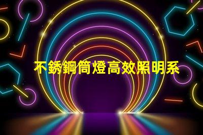 不銹鋼筒燈高效照明系統(tǒng)的最佳選擇嗎