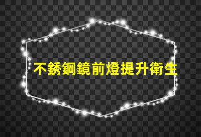 不銹鋼鏡前燈提升衛生間視覺美感的最佳選擇