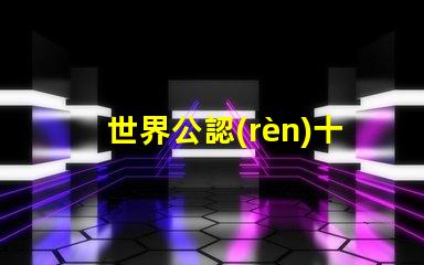 世界公認(rèn)十大護(hù)眼燈護(hù)眼燈技術(shù)與市場(chǎng)趨勢(shì)揭秘