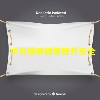 中光強障礙燈提升安全性的中光強障礙燈解讀