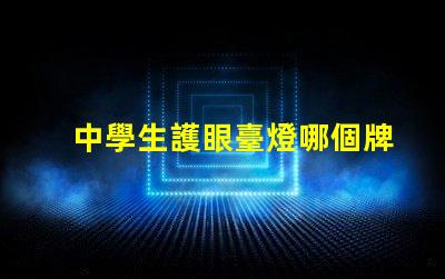 中學生護眼臺燈哪個牌子好護眼臺燈推薦與比較揭曉