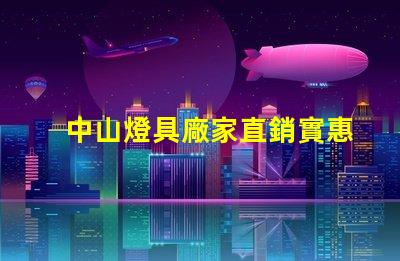 中山燈具廠家直銷實惠優(yōu)質(zhì)燈具采購攻略