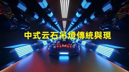 中式云石吊燈傳統與現代設計的完美融合