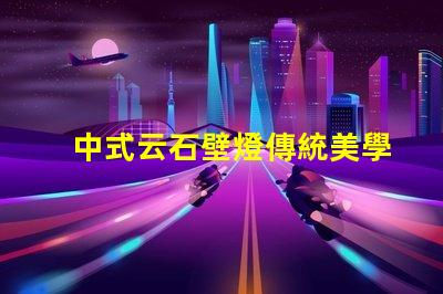中式云石壁燈傳統美學與現代照明的完美結合