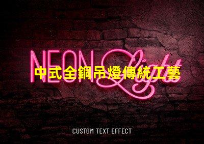 中式全銅吊燈傳統工藝與現代設計完美融合,您準備好了嗎