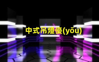 中式吊燈優(yōu)雅設(shè)計(jì)與現(xiàn)代科技的完美融合
