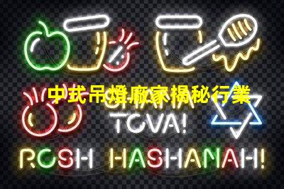 中式吊燈廠家揭秘行業領先者的生產秘密