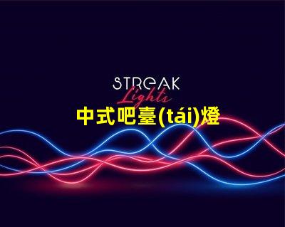 中式吧臺(tái)燈如何提升您的空間氛圍與品位