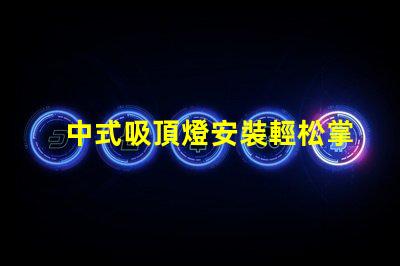 中式吸頂燈安裝輕松掌握的實用技巧