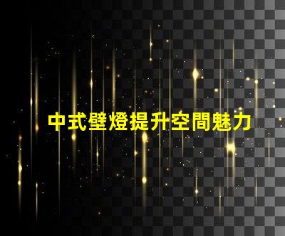 中式壁燈提升空間魅力的照明選擇