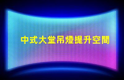 中式大堂吊燈提升空間格調的設計選擇