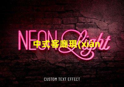 中式客廳現(xiàn)代中式設(shè)計的魅力與實用性