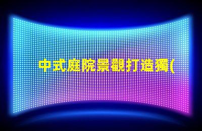 中式庭院景觀打造獨(dú)特的文化氛圍與美感