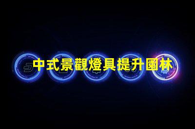中式景觀燈具提升園林美感的秘密武器